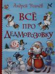 Усачев А.А. Все истории. Дедморозовка. 6 историй