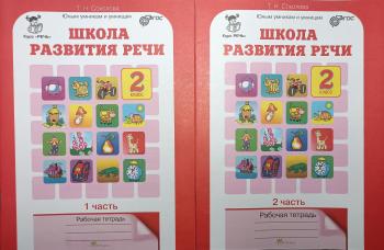 Соколова. Школа развития речи. 2 класс. Рабочая тетрадь в двух частях (Росткнига)