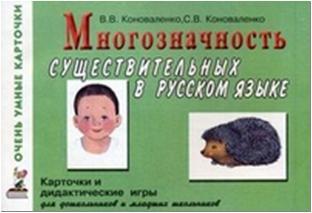 Многозначность существительных в русском языке. Карточки для дидактических игр с 80 именами существительными (Гном)