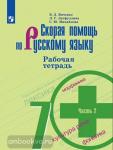 Янченко. Скорая помощь по Русскому языку. 7 класс. Рабочая тетрадь. Часть 2. УМК: Русский язык. Ладыженская Т.А. и др. (5-9)