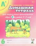 Коноваленко С.В. Логопедические домашние задания для детей 5-7 лет с ОНР. Альбом 4. В 4-х частях. Часть 4