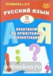 Драбкина. Русский язык. 11 класс. Практикум по орфографии и пунктуации. Готовимся к ЕГЭ