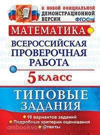 Всероссийские проверочные работы. Математика 5 класс. 10 вариантов. Типовые задания. ФГОС (Экзамен)