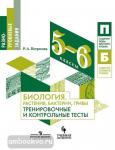 Петросова Р.А. Биология. Растения, бактерии, грибы. Тренировочные и контрольные тесты. 5-6 классы