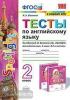 УМК Быкова. Тесты по английскому языку 2 класс. К учебнику SPOTLIGHT. Новое ФПУ (Экзамен)