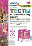 Тесты по английскому языку. 2 класс. К учебнику Н.И. Быковой "Spotlight. Английский язык. 2 класс". К новому ФПУ