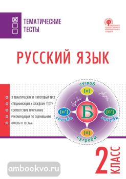 Тематические тесты. Русский язык 2 класс (Вако)