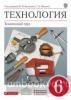 Казакевич. Технология. Технический труд 6 класс. Учебник. ВЕРТИКАЛЬ. ФП (Дрофа)