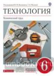 Казакевич. Технология. Технический труд 6 класс. Учебник. ВЕРТИКАЛЬ ФГОС