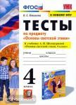 Клишина. Основы светской этики. 4 класс. Тесты. К учебнику А.И.Шемшуриной. ФГОС