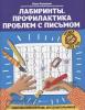 Лабиринты. Профилактика проблем с письмом. Рабочая нейротетрадь для дошкольников (Феникс)