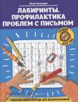 Рязанцева. Лабиринты. Профилактика проблем с письмом. Рабочая нейротетрадь для дошкольников