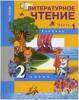 Чуракова. Литературное чтение 2 класс. Учебник. Часть 1. ФГОС