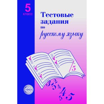 Малюшкин. Тестовые задания по русскому языку 5 класс (Сфера)