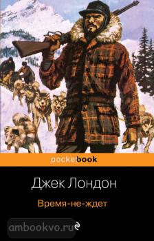 Pocket book (обложка). Время-не-ждет (Эксмо)