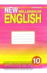 Гроза. New millennium English. 10 класс. Рабочая тетрадь. ФГОС