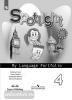 Английский в фокусе. Spotlight. Языковой портфель к учебнику 4 класс (Просвещение)