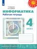 Рудченко. Перспектива. Информатика 4 класс. Рабочая тетрадь (Семенов) (Просвещение)