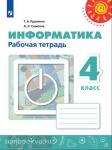Рудченко. Перспектива. Информатика 4 класс. Рабочая тетрадь. ФГОС. УМК: Рудченко Т.А., Семенов А.Л.