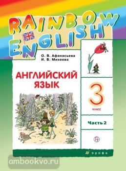 Афанасьева, Михеева. "Rainbow English". Английский язык 3 класс. Учебник в двух частях. Часть 2. РИТМ (Дрофа)