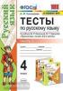 УМК Канакина. Тесты по русскому языку. 4 класс. Часть 2. ФГОС (Экзамен)