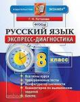 Экспресс-диагностика. Русский язык. 8 класс. ФГОС