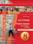 Уколова. История 8 класс. Новое время. Конец XVIII - XIX века. Тетрадь-экзаменатор