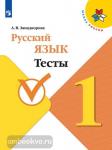 Занадворова. Русский язык. 1 класс. Тесты. УМК: Канакина В.П.