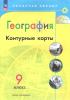 Николина. Контурные карты. География. 9 класс. (Полярная Звезда). Новый ФП