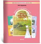 Вахрушев. Мои первые опыты Часть 1. Рабочая тетрадь. 1-2 класс. ФГОС