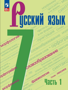 Баранов М. Т. Русский язык 7 класс. В двух частях. Часть 1. Учебник. Новый ФП (Просвещение)