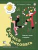 Салмина. Учимся рисовать. Клетки,точки и штрихи. Рабочая тетрадь для детей старшего дошкольного возраста (Просвещение)