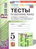 Белякова В.И. Русский язык 5 класс. Тесты в двух частях. Часть 2. К учебнику Ладыженской. Новый ФП