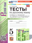 Белякова В.И. Русский язык 5 класс. Тесты в двух частях. Часть 2. К учебнику Ладыженской. Новый ФП