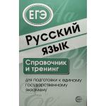 Малюшкин А.Б. Русский язык. Справочник и тренинг для подготовки к единому государственному экзамену