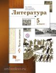 Литература. 5 класс. Учебник. Часть 1. ФГОС