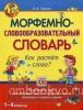 Морфемно-словообразовательный словарь. Как растет слово? 1-4 классы
