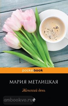 Pocket book. Женский день (Эксмо)