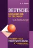 Грамматика немецкого языка в упражнениях (Каро)