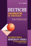 Грамматика немецкого языка в упражнениях. Мой учитель - книга