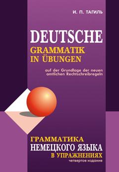 Грамматика немецкого языка в упражнениях (Каро)