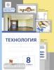 Сасова. Технология 8 класс. Учебник (Вентана-Граф)