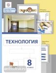 Сасова. Технология. 8 класс. Учебник