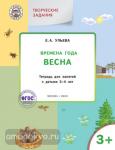 Ульева. Творческие задания. Времена года. Весна. Тетрадь для занятий с детьми 3-4 лет. ФГОС