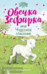 Ферма добрых дел. Овечка Зефирка или Чудесное спасение (#5)