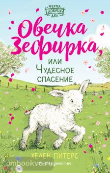 Питерс. Овечка Зефирка или Чудесное спасение (#5) (Эксмо)
