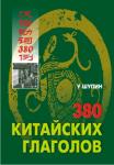 380 китайских глаголов. Мой учитель - книга