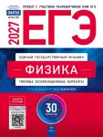 М.Ю. Демидова. ЕГЭ-2027. Физика: типовые экзаменационные варианты: 30 вариантов. Проект с участием разработчиков КИМ. Пособие прошло научно-методическую оценку ФГБНУ «ФИПИ»
