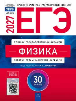ЕГЭ-2027. Физика: типовые экзаменационные варианты: 30 вариантов (Национальное образование)