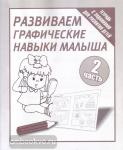 Развиваем графич. навыки малышей. Часть 2. Рабочая тетрадь. Киров: ИП Бурдина С.В.
